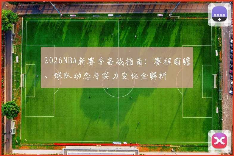 2026NBA新赛季备战指南：赛程前瞻、球队动态与实力变化全解析