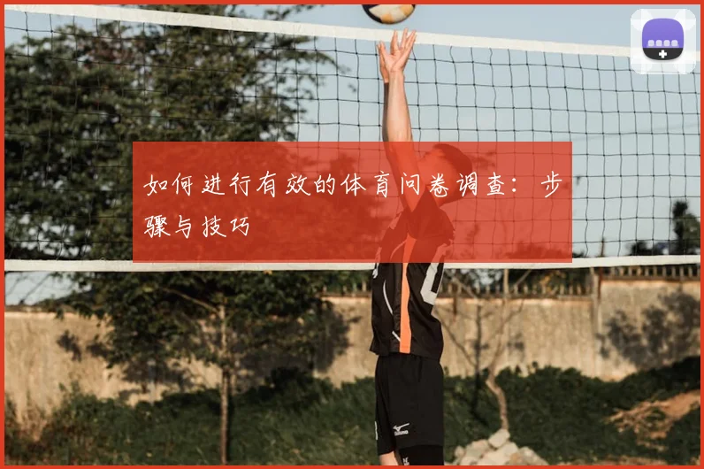 如何进行有效的体育问卷调查：步骤与技巧
