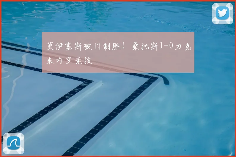 莫伊塞斯破门制胜!桑托斯1-0力克米内罗竞技