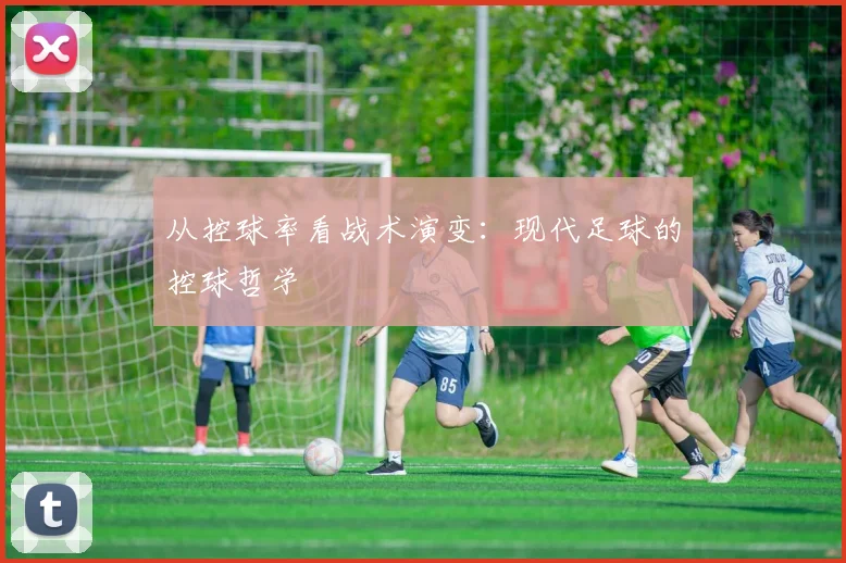 从控球率看战术演变：现代足球的控球哲学