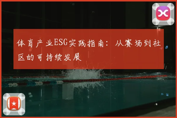体育产业ESG实践指南：从赛场到社区的可持续发展