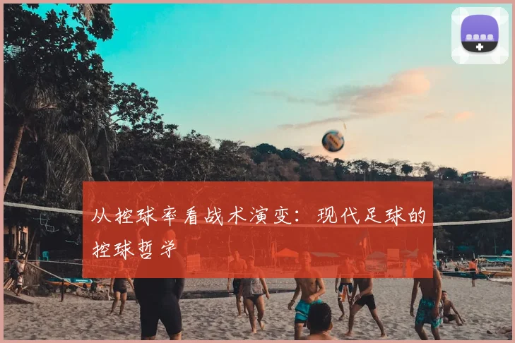 从控球率看战术演变：现代足球的控球哲学