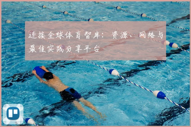 连接全球体育智库:资源、网络与最佳实践分享平台