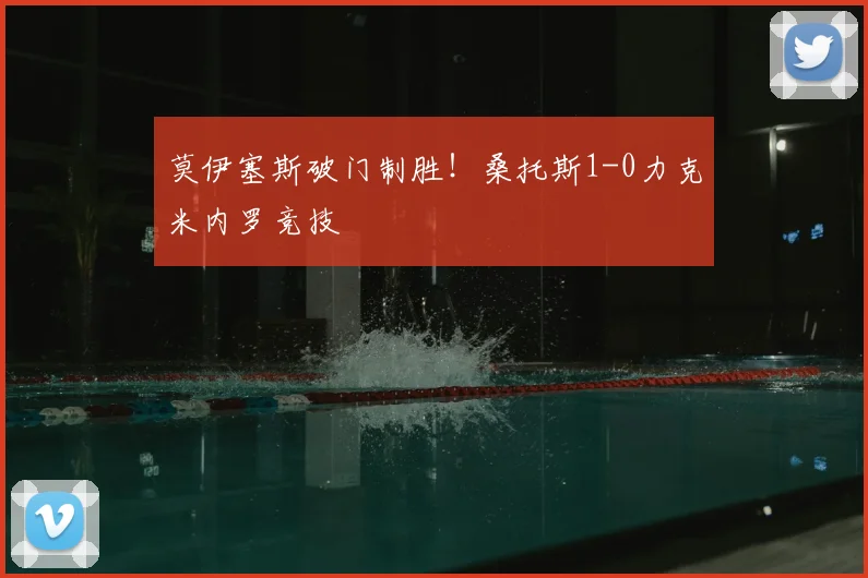 莫伊塞斯破门制胜！桑托斯1-0力克米内罗竞技