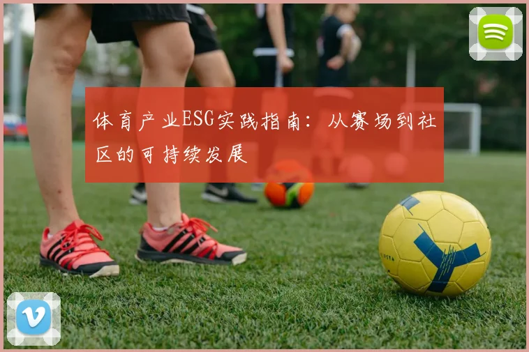 体育产业ESG实践指南：从赛场到社区的可持续发展