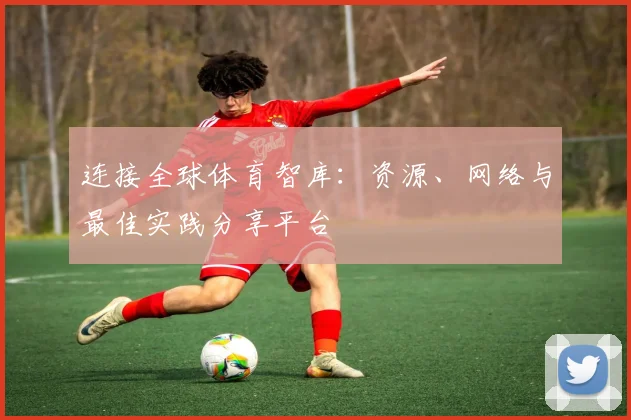 连接全球体育智库:资源、网络与最佳实践分享平台