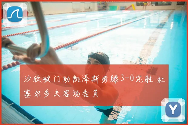 沙欣破门助凯泽斯劳滕3-0完胜 杜塞尔多夫客场告负