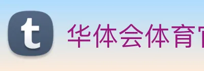 华体会体育官网 Logo